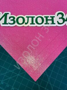 Фоамиран мерцающий 1,5мм 60*70см, розовый зефир