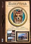“Йоркширский терьер” 12*12см